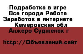 Подработка в игре - Все города Работа » Заработок в интернете   . Кемеровская обл.,Анжеро-Судженск г.